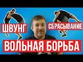 Вольная борьба. Швунг и выведение из равновесия. Прием сбрасывание Бувайсара Сайтиева / Дневник ММА