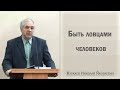 Быть ловцами человеков / Куркаев Николай Яковлевич