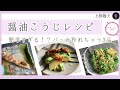 醤油こうじレシピ～簡単すぎる！？ぱっと作れる3品～
