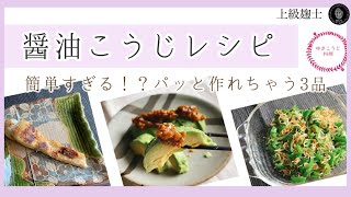 醤油こうじレシピ～簡単すぎる！？ぱっと作れる3品～