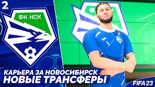 FIFA 23 Карьера за Новосибирск - Новые Трансферы Сибири #2