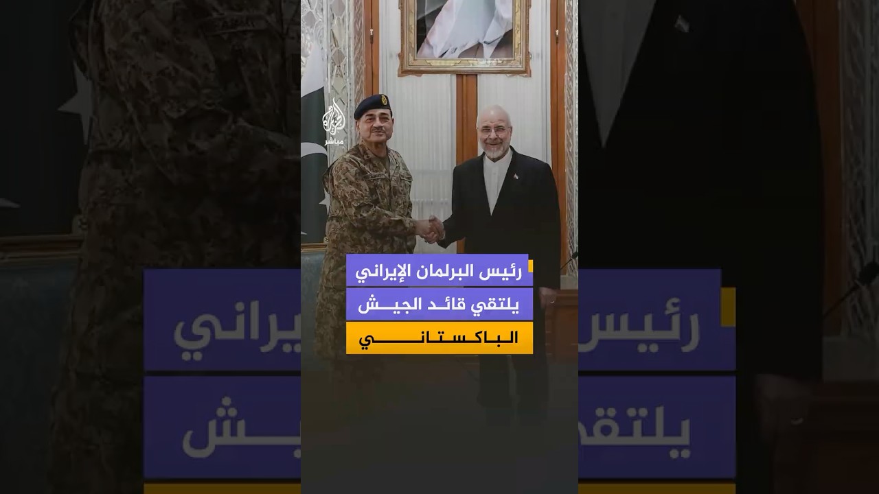 صور متداولة من لقاء رئيس البرلمان الإيراني محمد باقر قاليباف بقائد الجيش الباكستاني