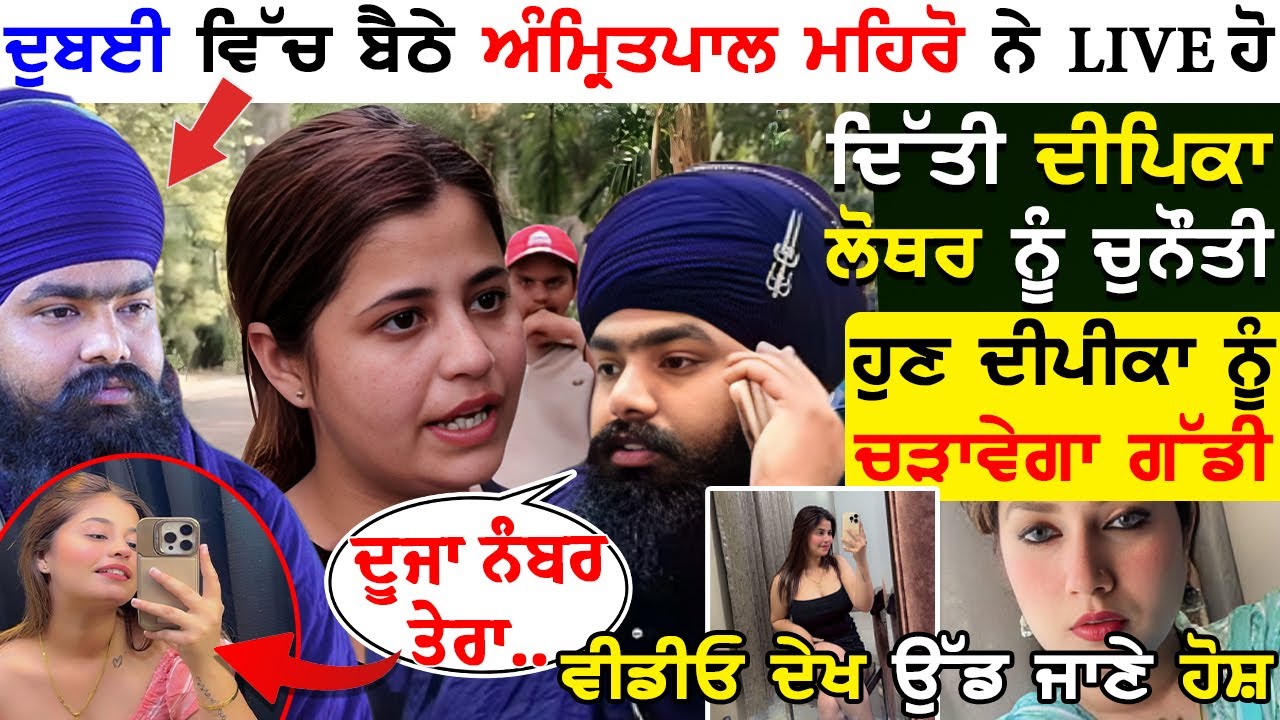 Dubai  ਬੈਠੇ Amritpal Mehro ਨੇ Live ਹੋ ਦਿੱਤੀ deepika luthra ਨੂੰ ਚੁਨੌਤੀ ਹੁਣ deepika ਨੂੰ ਚੜਾਵੇਗਾ ਗੱਡੀ !