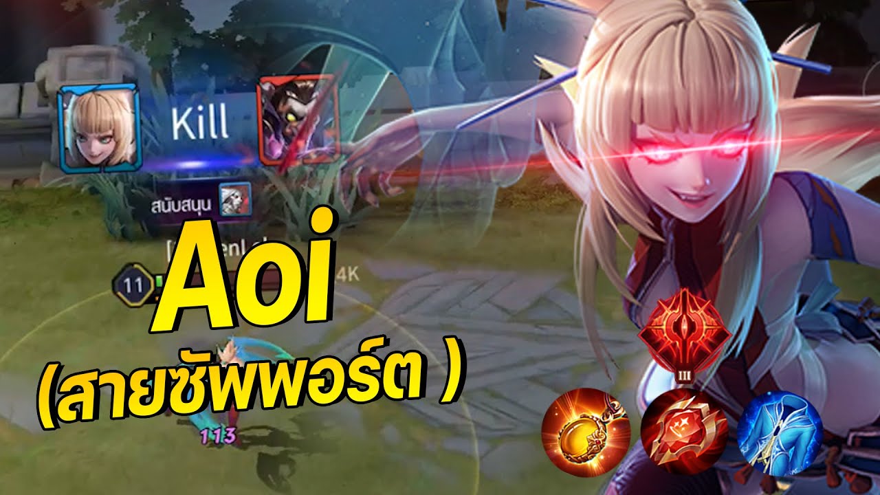 RoV : Aoi Ackerman สายซัพพอร์ตป่วนเพื่อนร่วมทีม - YouTube