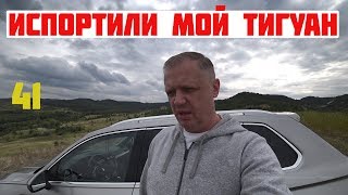 Тигуан. Гарантийное рукожопство дилера