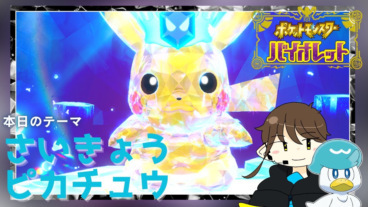 さいきょうピカチュウをヌオーでなんとかする＃22【ポケモンSV
