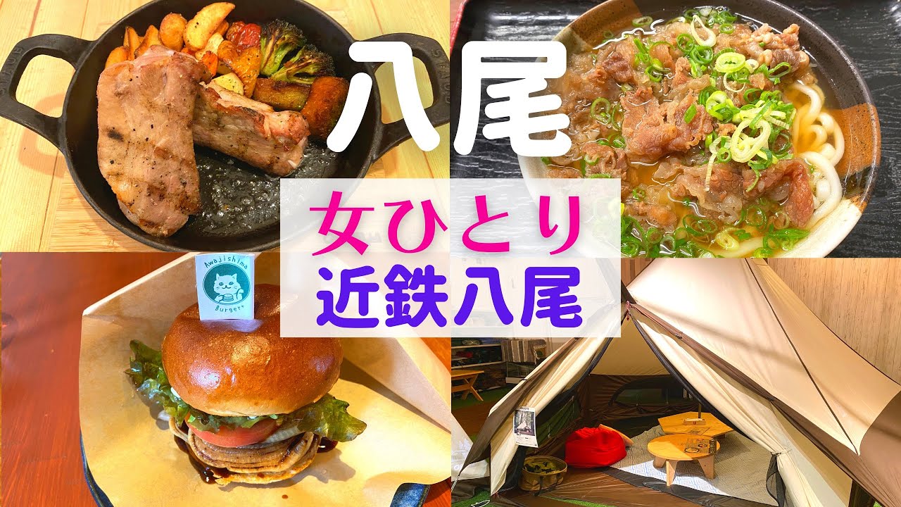 【女ひとり】大阪ひとり旅 近鉄八尾【八尾グルメ】