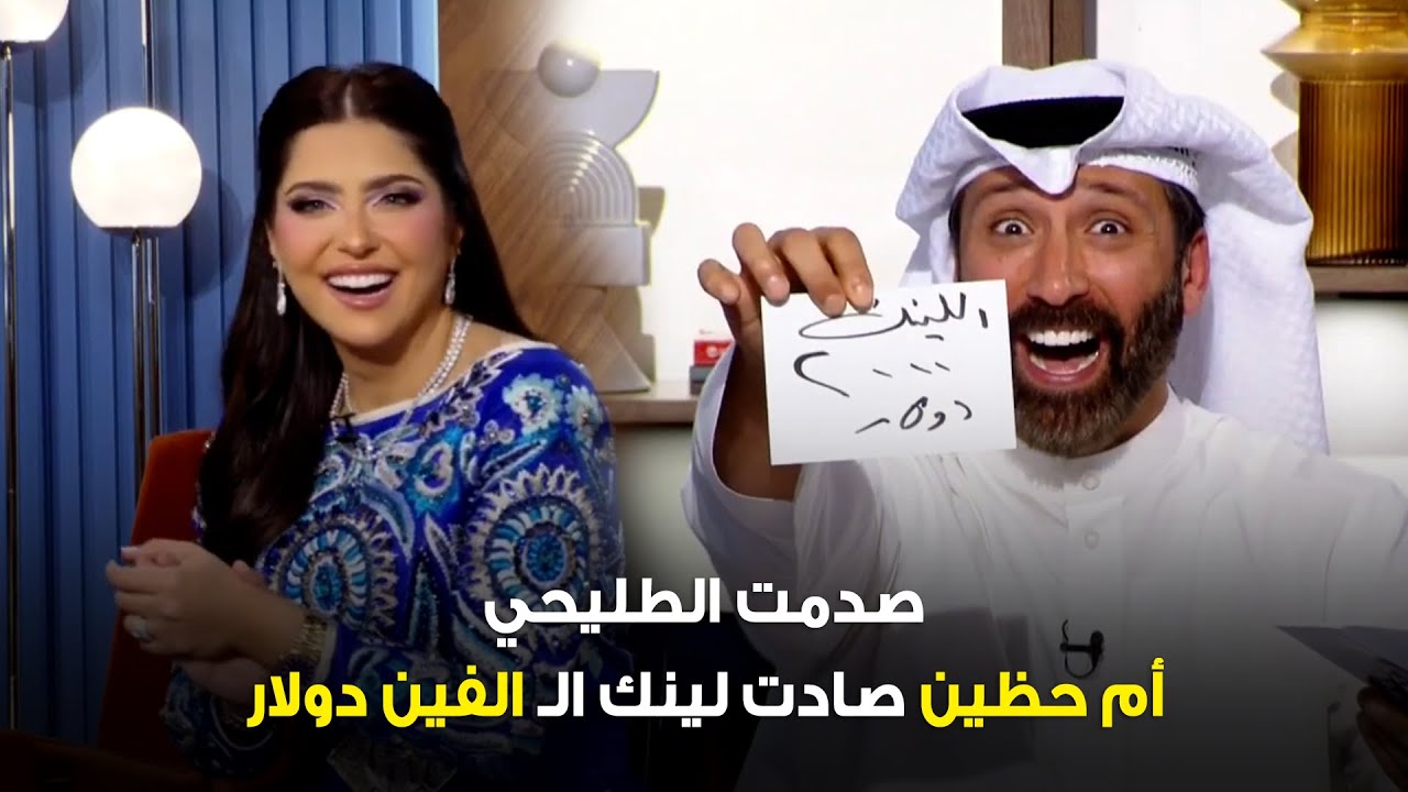 فرحة جنونية لـ حصة اللوغاني وحسرة الطليحي .. صادت اللينك 