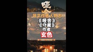 Learn about Xuanse's writing career and current situation in 3 minutes. #Xuanse #Yashe #Collectio...