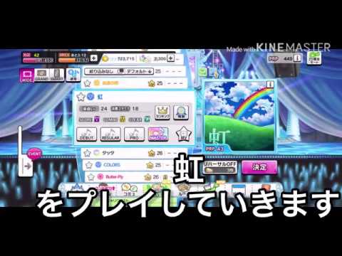 【デレステ】虹｛歌詞付き｝　MASTERフルコンボ