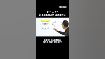 2¹⁰⁰ vs 3⁷⁵, 이 수를 떠올리면 바로 보인다! | @quebonmath​