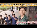 First time princep Ghat ঘুরতে গেলাম।❤️ ট্রেন এর মধ্যে জামা প্যান্ট খুলে দিলো 😂। @jr_sonu