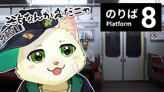 【８番のりば】おかしな電車に迷い込んだにゃ...【Vtuber/猫草ミント】