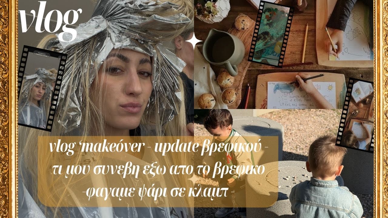 VLOG | ΤΙ ΕΓΙΝΕ ΣΤΟΝ ΒΡΕΦΙΚΟ - MAKEOVER | UPDATE ΒΡΕΦΙΚΟΥ | AFRODITI PETRINOLI