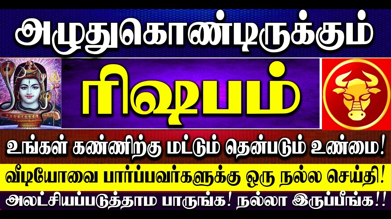🔴அழுதுகொண்டிருக்கும் ரிஷபம் ராசிக்காரர்கள்! கண்ணிற்கு மட்டுமே தெரியும் கசப்பான உண்மைகள்! Rishabam
