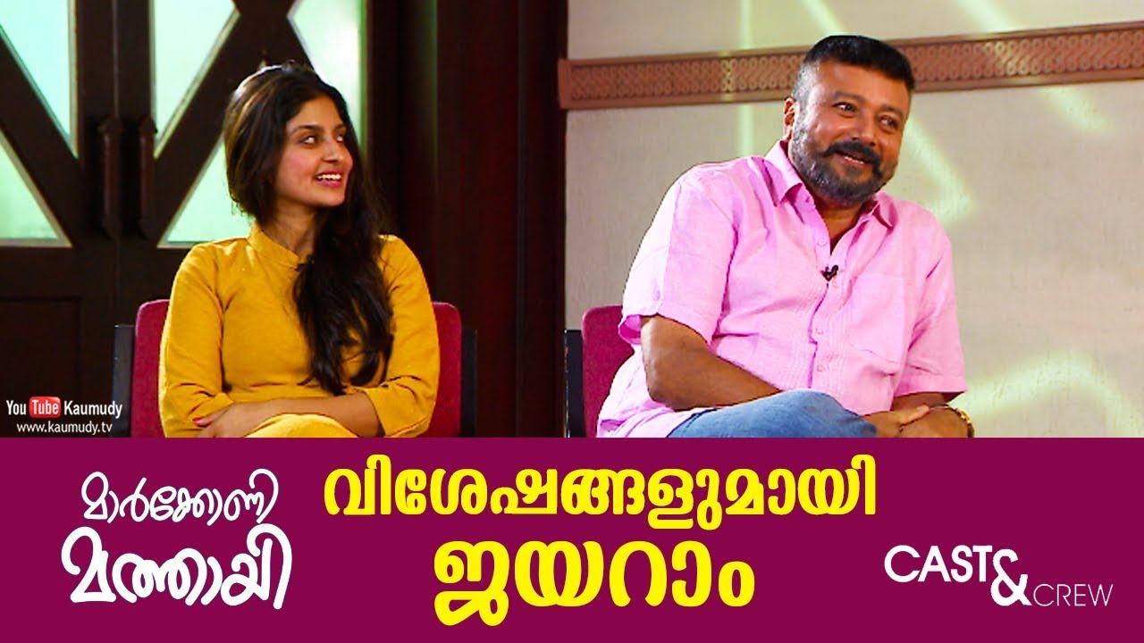 Special Chat With Jayaram And Athmiya Marconi Mathai Cast And Crew special-chat-with-jayaram-and-athmiya-marconi-mathai-cast-and-crew