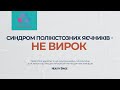 Синдром полікістозних яєчників (СПКЯ) - НЕ ВИРОК! Історія пацієнтки