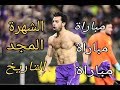 محمد صلاح المباراة التي جعلت العالم كله يتحدث عن صلاح