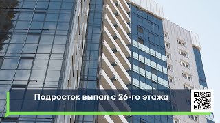 Подросток выпал с 26-го этажа