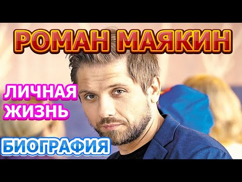 Роман Маякин - биография, личная жизнь, жена, дети. Актер сериала Спасская (2020)