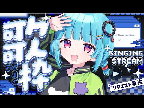 【#歌枠】久しぶりのおうたかい♫👾リクエスト歓迎◎  ꒰5/10 21:00꒱【 nAI-chan/Vtuber】  Singing Stream♪‪