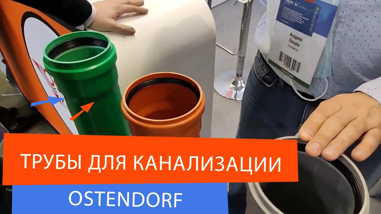 Трубы для канализации Остендорф. Пластиковые канализационные ...