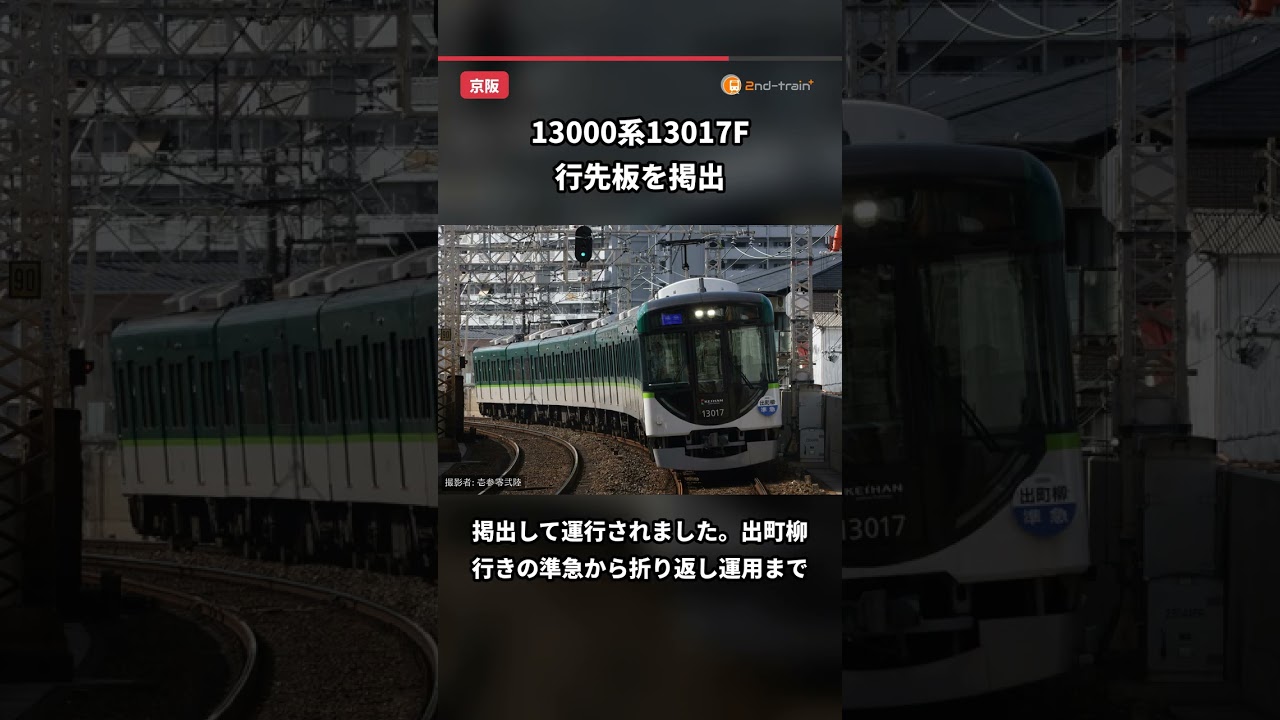京阪】13000系13017Fが前面に行先板を掲出して運行 |2nd-train鉄道ニュース