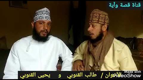 تلاوة الثنائي يحيى بن سعيد القنوبي وطالب بن سعيد القنوبي