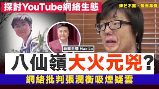 張潤衡吸煙疑雲,網絡批判成為八仙嶺大火元兇,這樣是對的嗎? 探討YouTube網絡生態︱#盧生門·#鋒芒不露·聲音專欄 #新聞聯播︱#焦點新聞 #FMnews 20250813