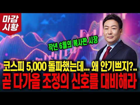 코스피 5,000 돌파했는데... 왜 안기쁘지?.. 곧 다가올 10% 조정의 신호를 대비해라!