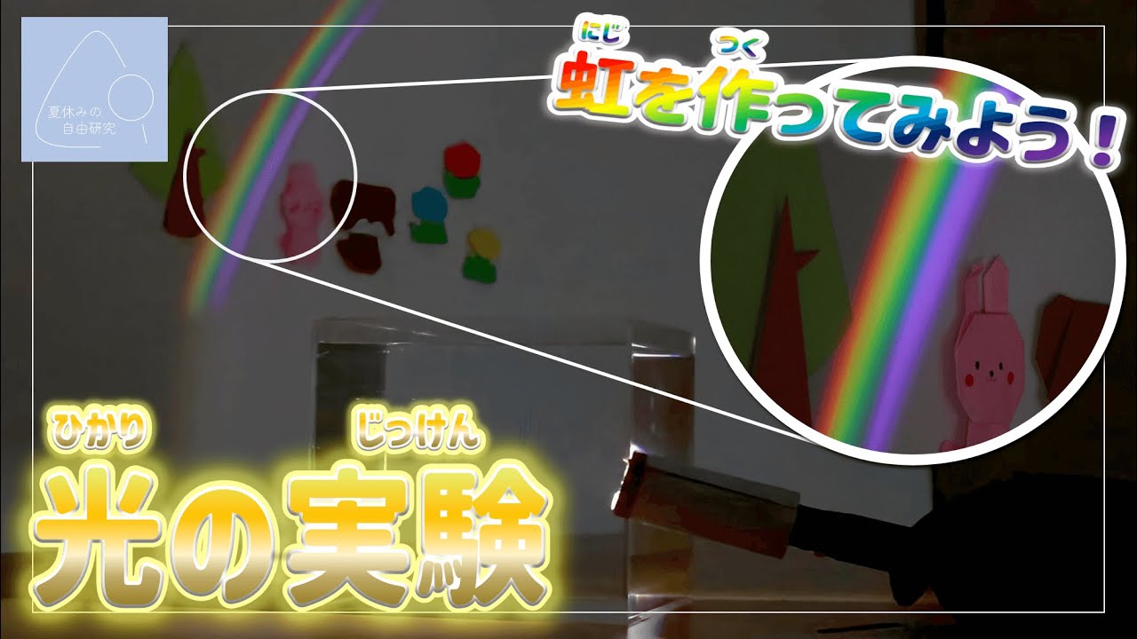 【夏休みの自由研究】虹を作ってみよう！光の実験🌈