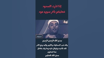 إذا كثرت السدود فعليكم بآخر سوره هود