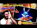 ردة فعل علي عمر على فيديو وايت الجديد 🔥 - صدمات لم يتوقعها احد 😱🔥 - WHITE444 FREEFIRE