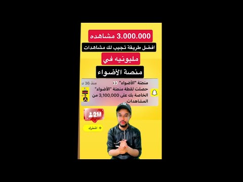 3 مليون مشاهده بحركة وحده سناب شات اكسبلور ترند