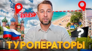 видео: Как выбрать надёжного туроператора?  В чём разница между туроператором и турагентом? картинка: Как выбрать надёжного туроператора?  В чём разница между туроператором и турагентом?