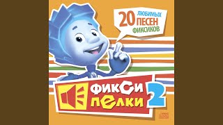Часики (Инструментал) - Фиксики