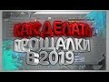 КАК ДЕЛАТЬ ПРОЩАЛКИ ЗА 15 МИНУТ В 2019 ГОДУ