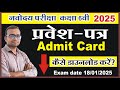 Navodaya Admit card kaise download kare  | how to download navodaya vidyalaya admit card 2025 |