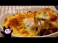 【焼きカレー】0185 レトルトカレーで簡単すぐ出来る!オーブン不使用!