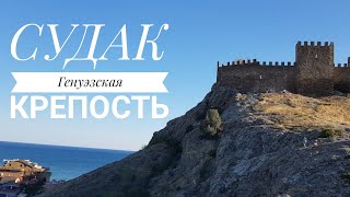Крым / Генуэзская Крепость