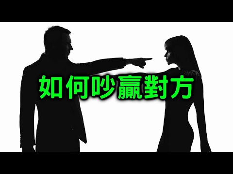 吵架的藝術 (如何當個稱職的抖M)