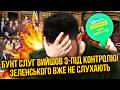 Слуги оголосили ВІЙНУ ЗЕЛЕНСЬКОМУ Все через КОМПРОМАТ НАБУ Коаліції КІНЕЦЬ вже за ТИЖДЕНЬ