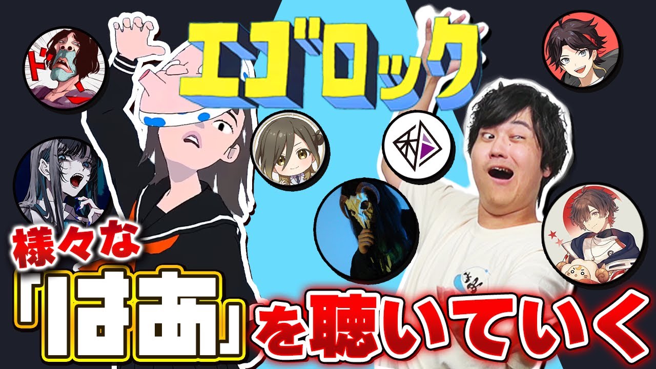 エゴロックのはﾞぁﾞあﾞあﾞあﾞ 1番良いのは誰でしょうか？