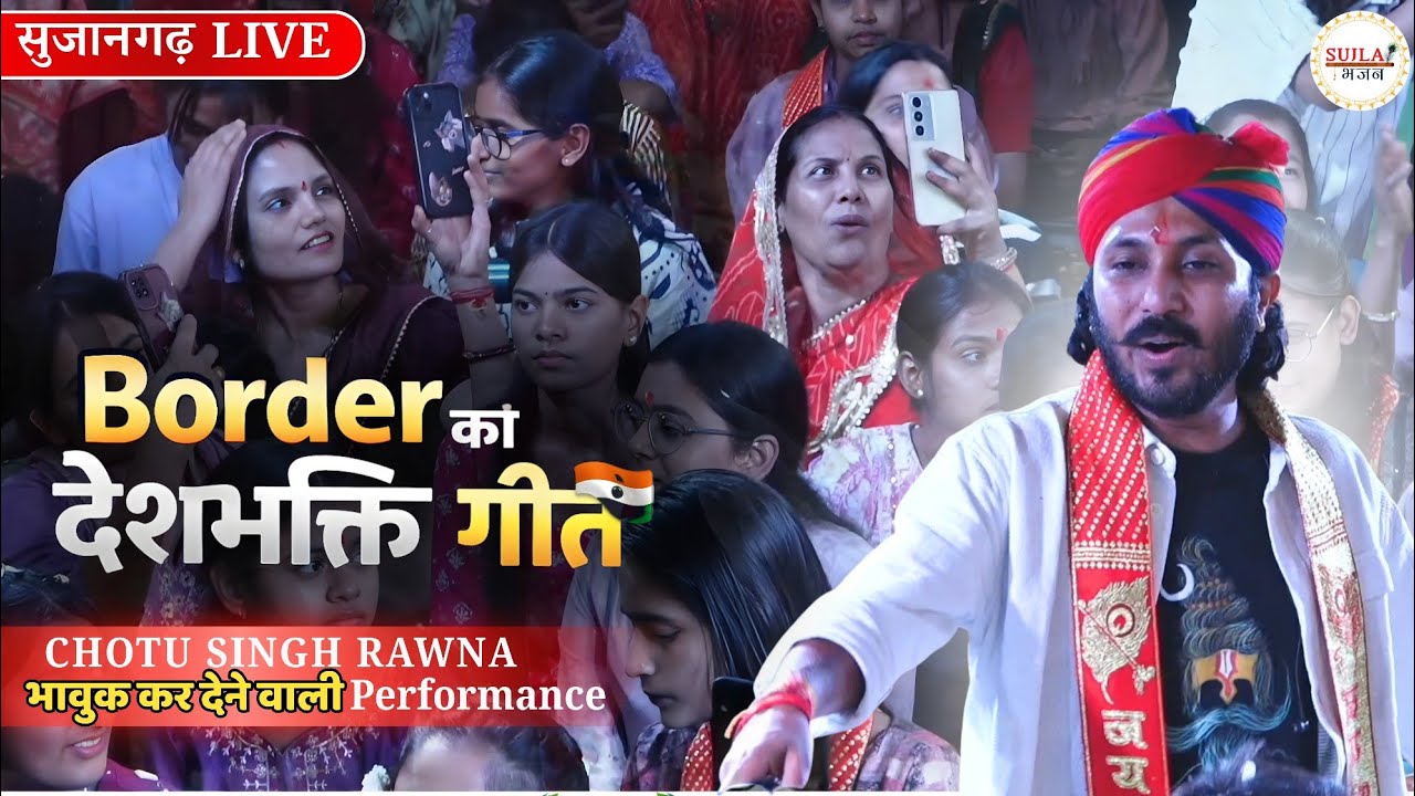 जब सुजानगढ़ में गूंजा Border फिल्म का देशभक्ति गीत | @chotusinghrawna Bhajan Sandhya #deshbhakti