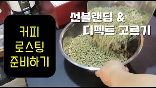 [주인장커피] 로스팅 준비하기 - 생두 선블랜딩 & 디펙트 고르기