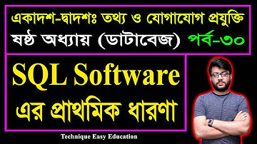 SQL Software এর প্রাথমিক ধারণা || Database || HSC ICT Chapter 6 (Part-30) | ডাটাবেজ | এইচএসসি আইসিটি