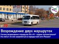 Возрождение двух маршруток... насколько полезных? (ТР72)