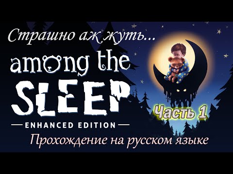 Among the Sleep - Enhanced Edition ( Среди сна ). Прохождение на русском языке. Часть 1