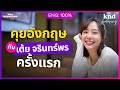 ‘เต้ย จรินทร์พร’ คุยอังกฤษยาวๆ ครั้งแรก | คำนี้ดี Feat. EP.158 Mp3 Song