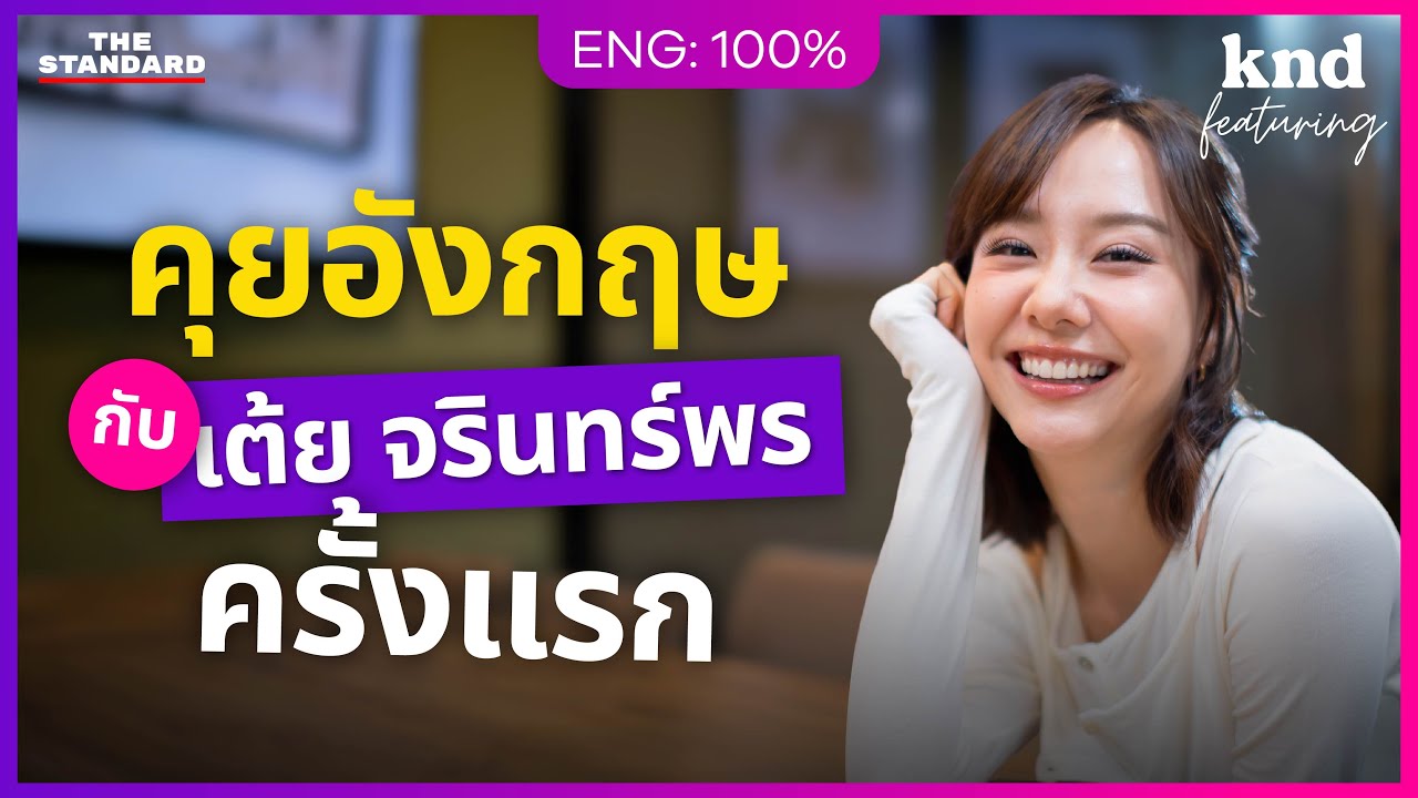 ‘เต้ย จรินทร์พร’ คุยอังกฤษยาวๆ ครั้งแรก | คำนี้ดี Feat. EP.158